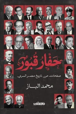 حفار قبور (صفحات من تاريخ مصر السري)
