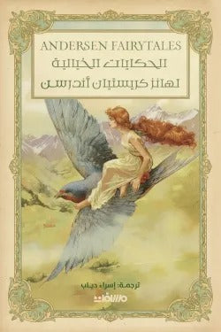 الحكايات الخيالية: عالم أندرسن الساحر وقصص الطفولة الخالدة - هانز كريستيان أندرسن