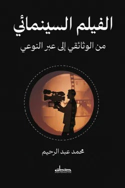 الفيلم السينمائي: من الوثائقي إلى عبر النوعي - محمد عبد الرحيم