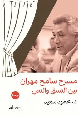 مسرح سامح مهران بين النسق والنص: قراءة نقدية ثقافية - محمود سعيد