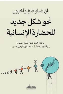 نحو صياغة شكل جديد للحضارة الإنسانية