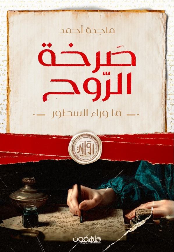 صرخة الروح - تأليف ماجدة أحمد | رواية ما وراء السطور