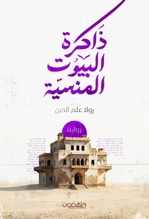 ذاكرة البيوت المنسية - تأليف رولا علم الدين | رواية ذاكرة وحب
