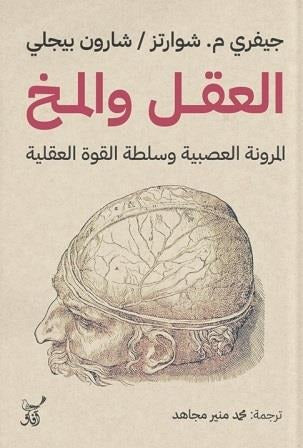 العقل والمخ: المرونة العصبية وسلطة القوة العقلية لتغيير العادات