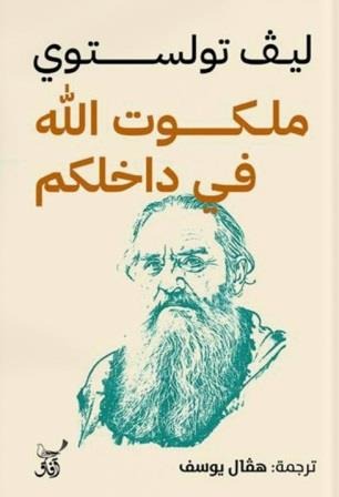 ملكوت الله في داخلكم: تأملات روحية في الإيمان والسلام الداخلي واليقين