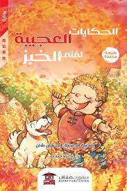 الحكايات العجيبة لفتى الخبز: قصص أطفال ممتعة مليئة بالعجائب والضحك