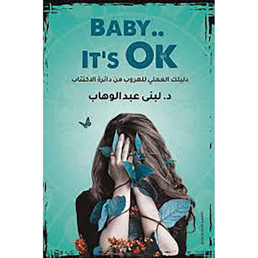 كتاب "Baby It’s Ok" للكاتبة لبنى عبد الوهاب