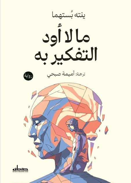 ما لا أود التفكير به: نصوص عن الفقد والذاكرة ومحاولة النجاة - سامية عياش