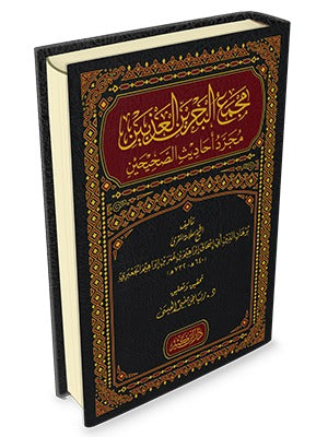 مجمع البحرين العذبين من أحاديث الصحيحين – مؤسسة آل البيت