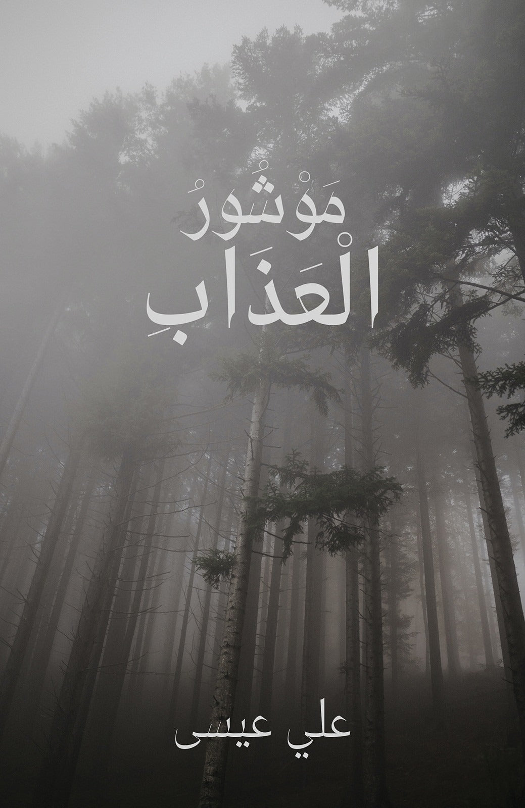 موشور العذاب - تأليف علي عيسى | رواية نفسية مشوّقة