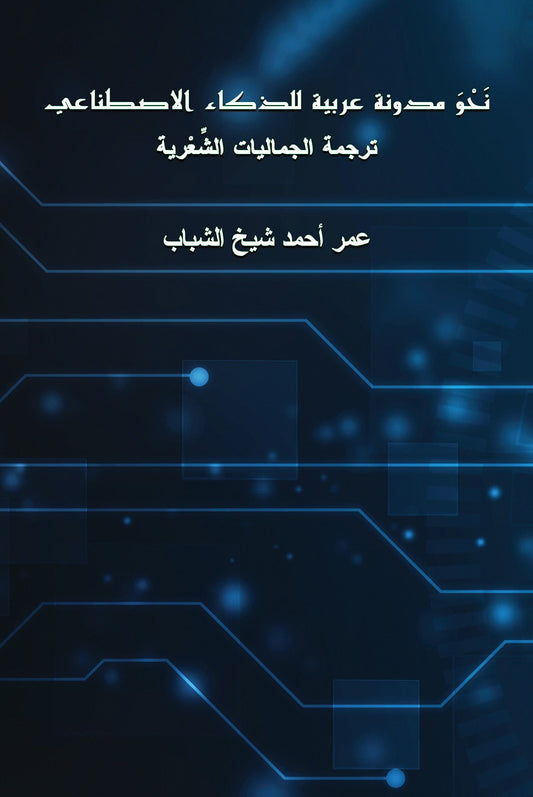 نحو مدونة عربية للذكاء الإصطناعي