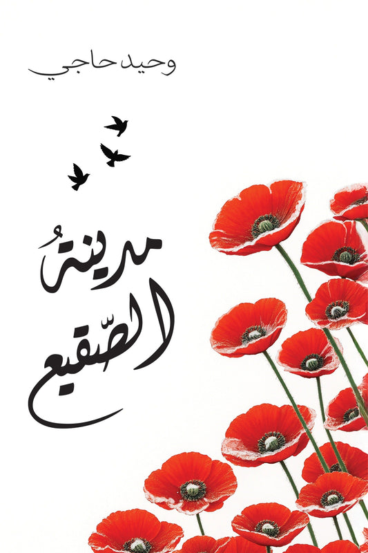 مدينة الصقيع - تأليف وحيد حاجي | رواية دفء وسط البرد