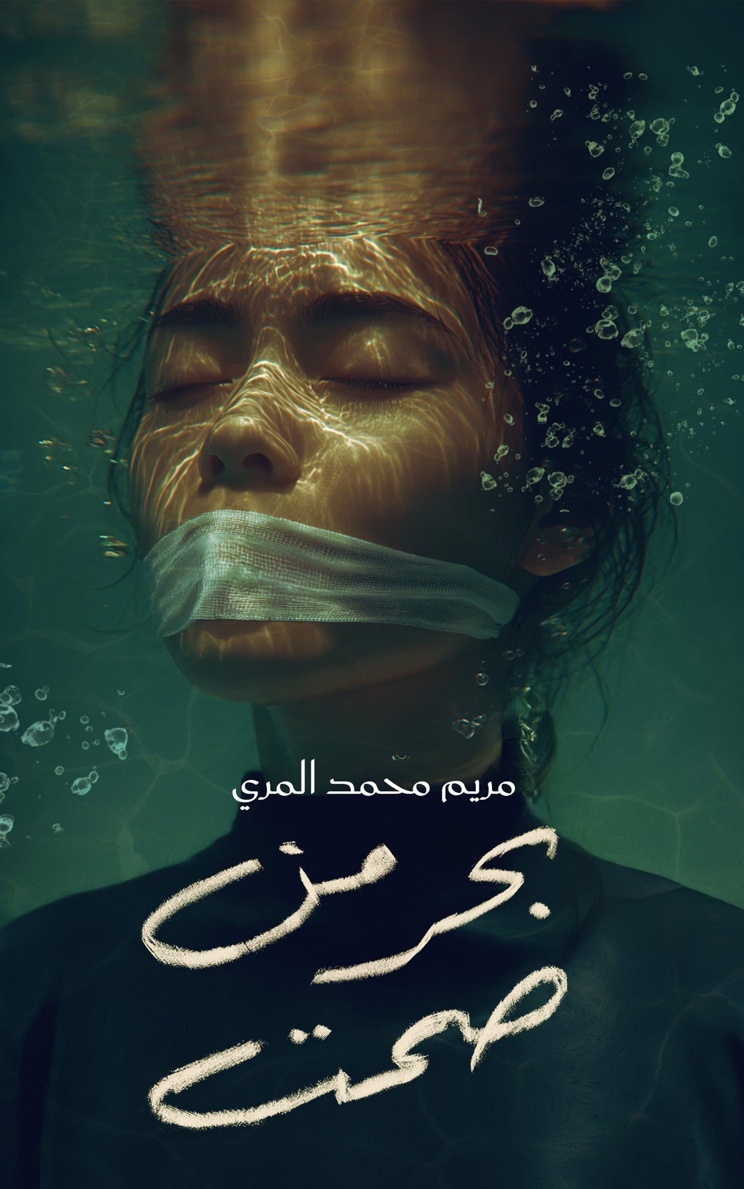 بحر من صمت - تأليف مريم محمد المري