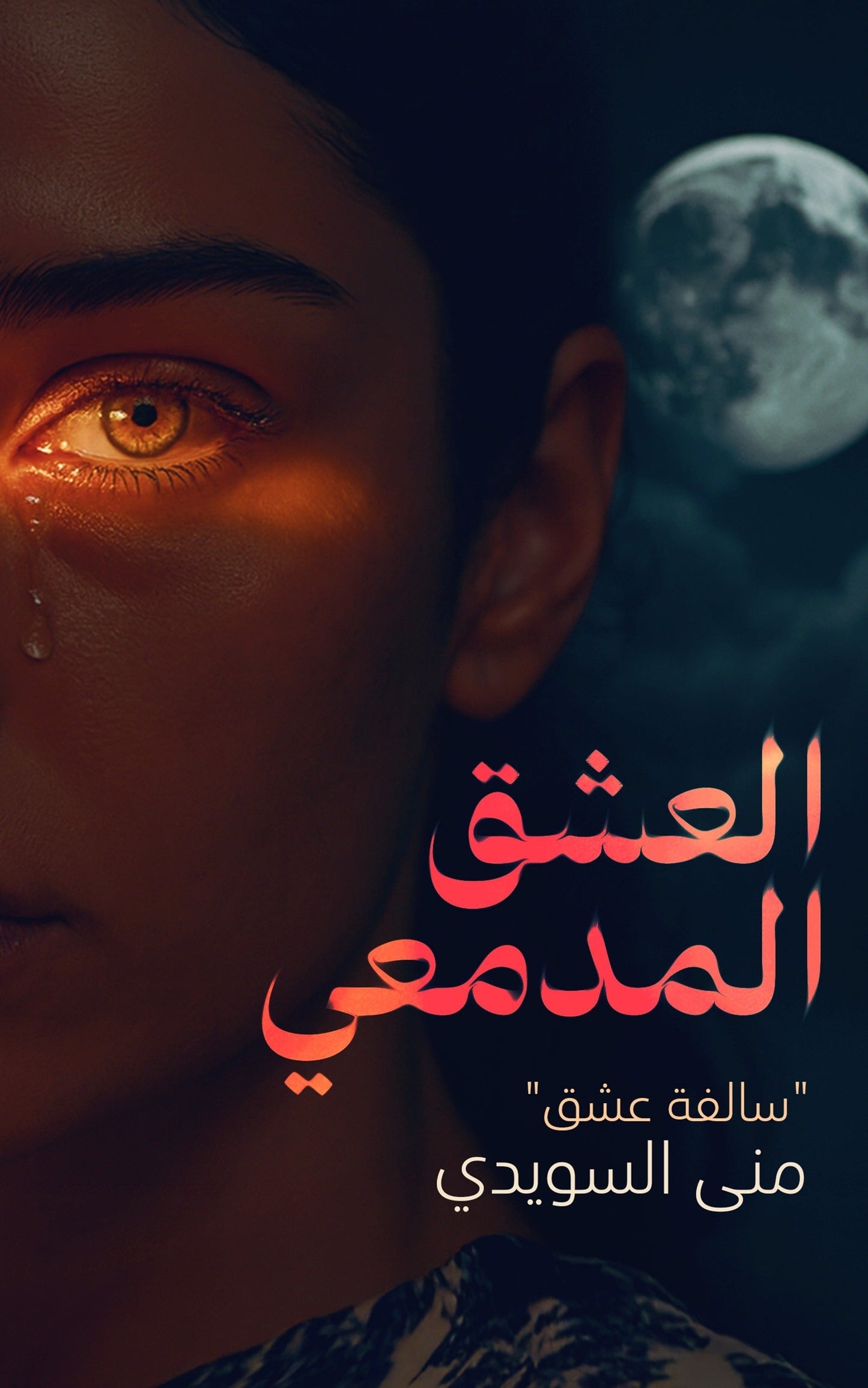 العشق المدمعي - تأليف منى السويدي