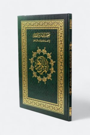 مصحف القيام مع التقسيم الموضوعي لآيات القرآن الكريم (50*35)