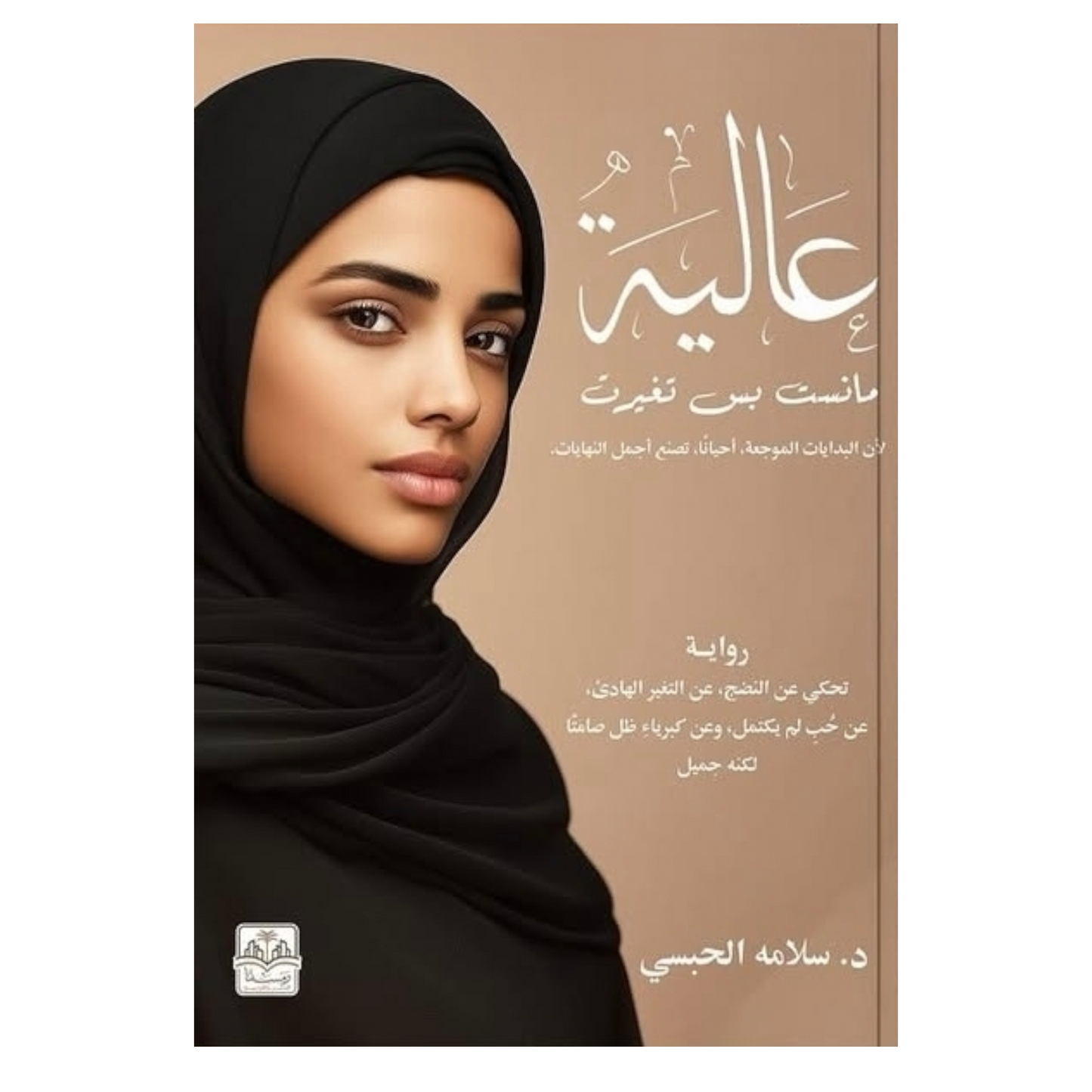 عالية ما نسيت بس تغيّرت: رحلة حب ونضج بعد الصدمات - د. سلامة الحبسي