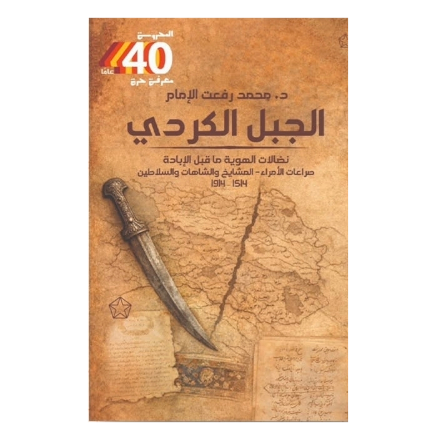 كتاب الجبل الكردي: الجذور والتاريخ السياسي والاجتماعي