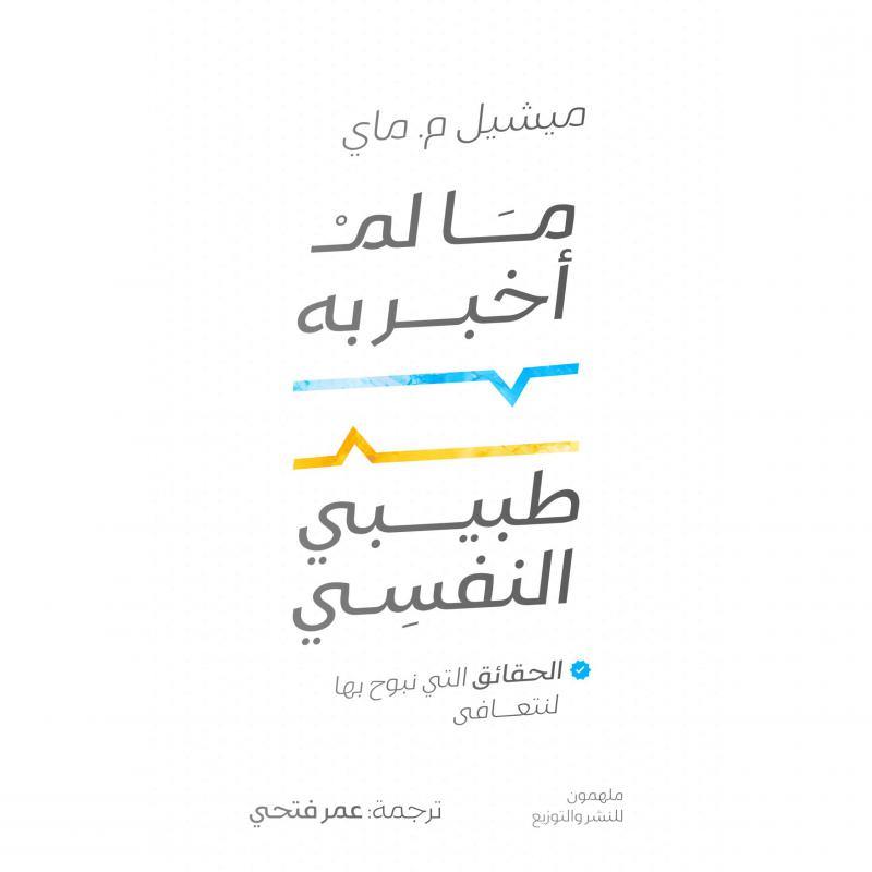 ما لم أخبر به طبيبي النفسي – اعترافات علاجية عميقة | د. هناء شويخ