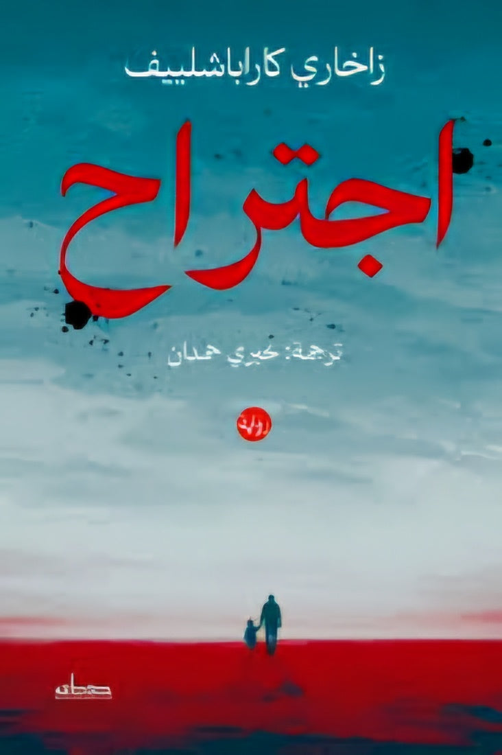اجتراح: رواية عن الذاكرة والاختيار وحدود النجاة - زاخاري كاراباشلييف
