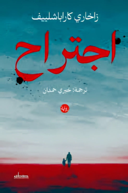 اجتراح: رواية عن الذاكرة والاختيار وحدود النجاة - زاخاري كاراباشلييف