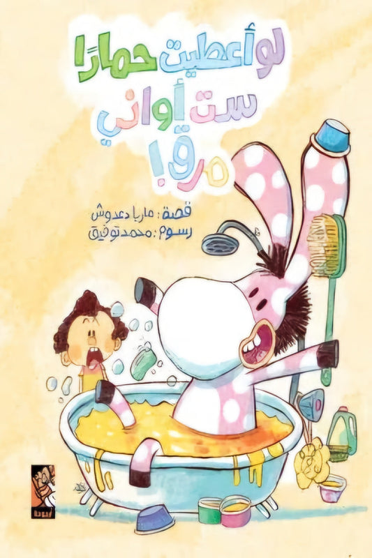 لو أعطيت حمارًا ست أواني مرق: قصة أطفال مضحكة عن الطمع والاعتدال