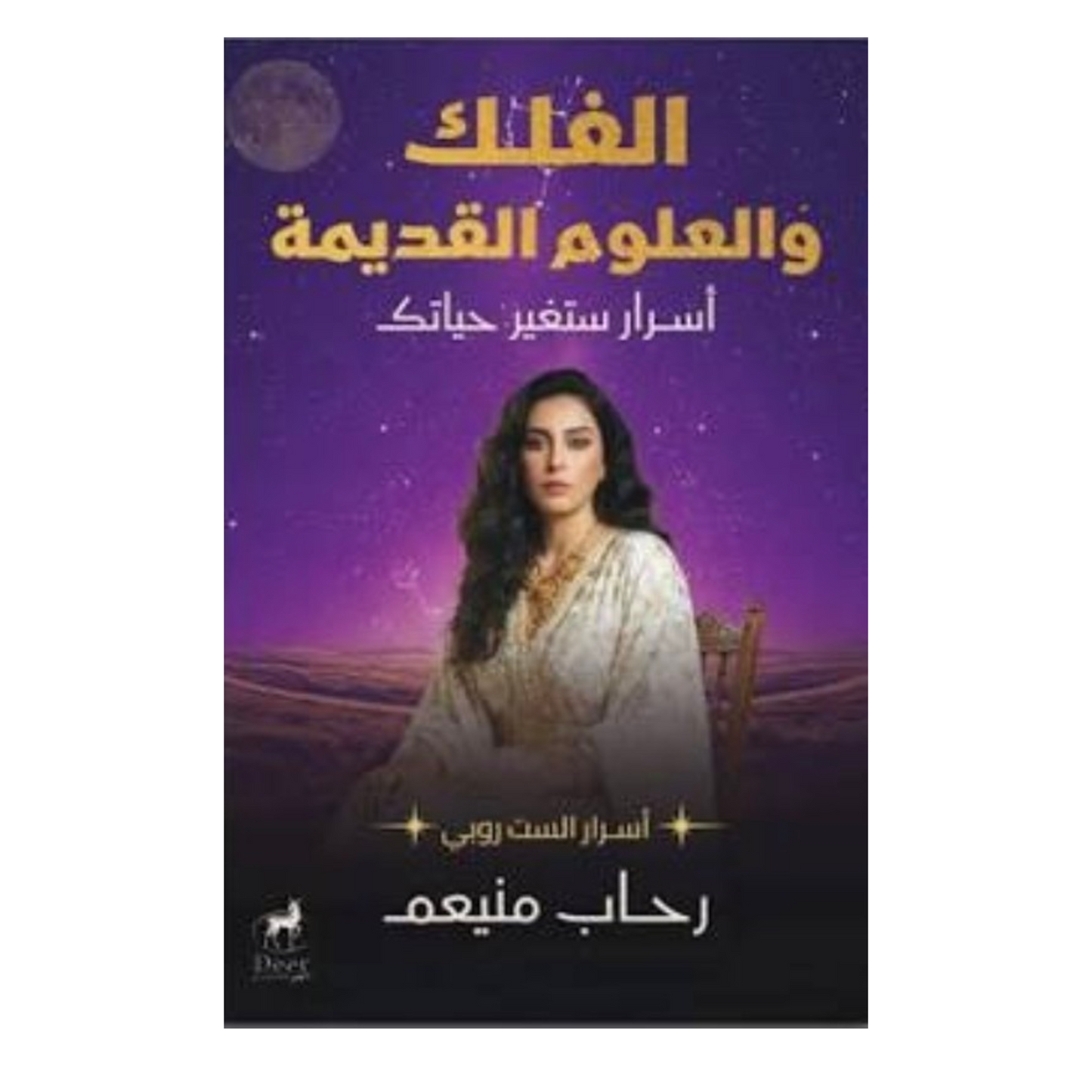 الفلك والعلوم القديمة: تاريخ الأفكار الكونية من الحضارات إلى العلماء - كرلو نلينو