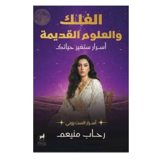 الفلك والعلوم القديمة: تاريخ الأفكار الكونية من الحضارات إلى العلماء - كرلو نلينو