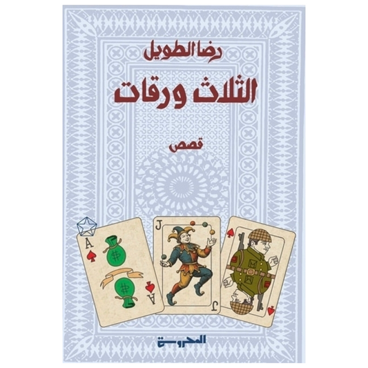 الثلاث ورقات