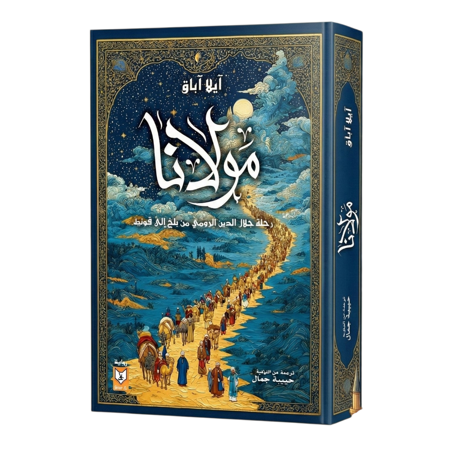 مولانا: رحلة جلال الدين الرومي من بلخ إلى قونية - إيلا اباق