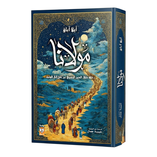 مولانا: رحلة جلال الدين الرومي من بلخ إلى قونية - إيلا اباق