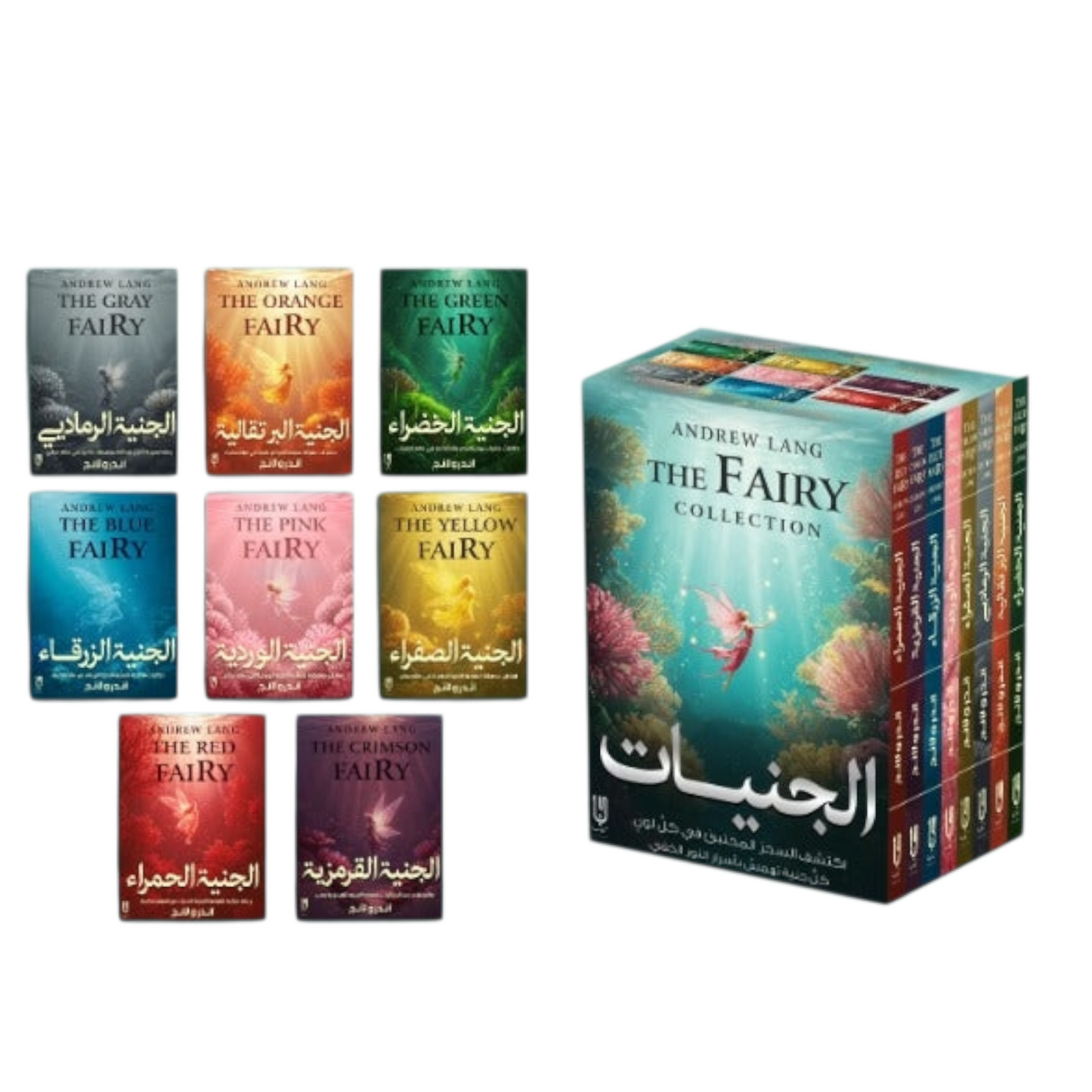 سلسلة الجنيات الكاملة (8 كتب) – تأليف أندرو لانج