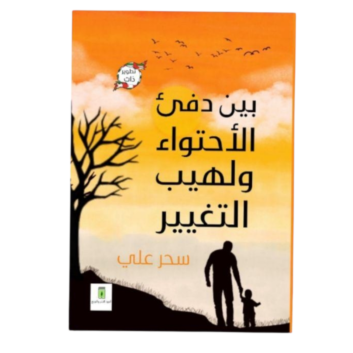 بين دفء الاحتواء ولهيب التغيير: توازن عاطفي وخطوات لتجديد حياتك - سحر علي