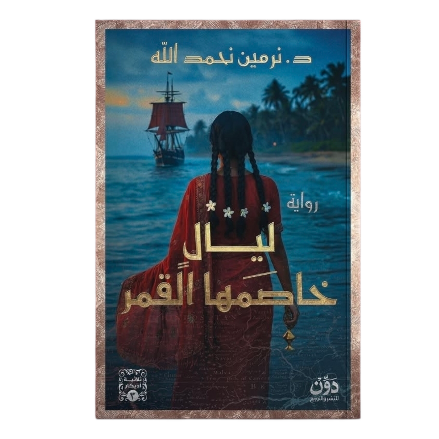 ليال خاصمها القمر (ثلاثية أديكار 3)