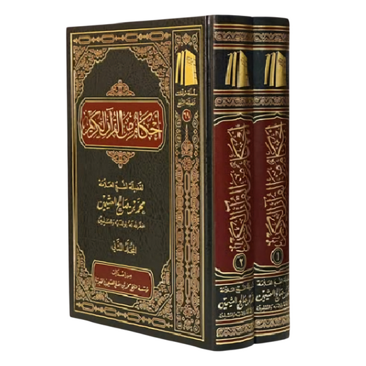 أحكام من القرآن الكريم (مجلدان): موسوعة فقهية للاستنباط والتطبيق