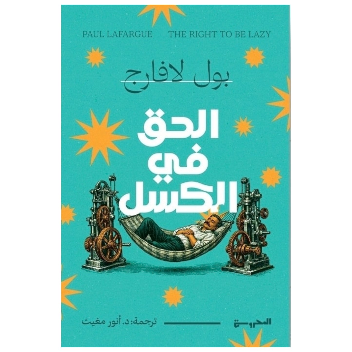 الحق في الكسل: نقد تقديس العمل ورأسمالية الاستنزاف - بول لافارج