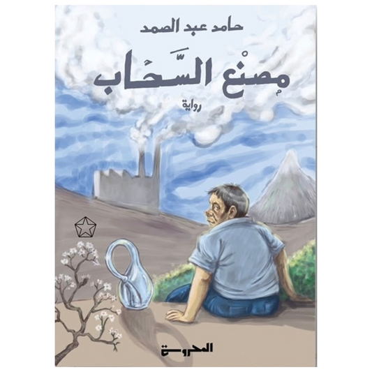 مصنع السحاب