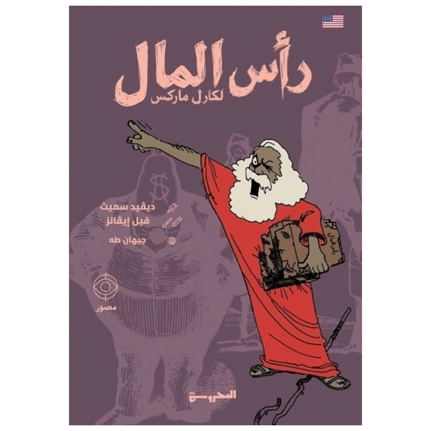 رأس المال لكارل ماركس: شرح مصوّر مبسط للأفكار الكبرى - ديفيد ن. سميث