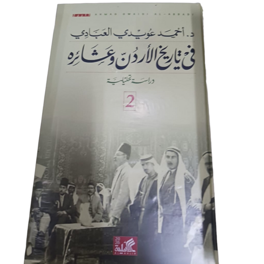 في  تاريخ الأردن وعشائره 2 مجلد