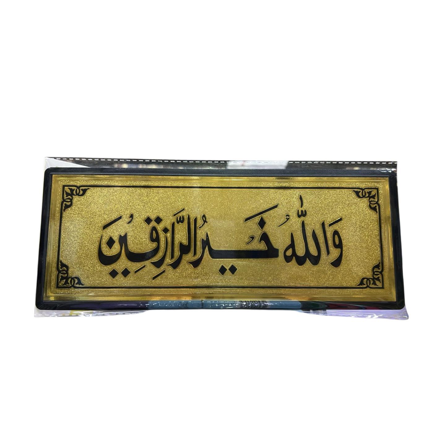 ستيكر ذهبي والله خير الرازقين 28×11 سم لزينة الحائط والباب
