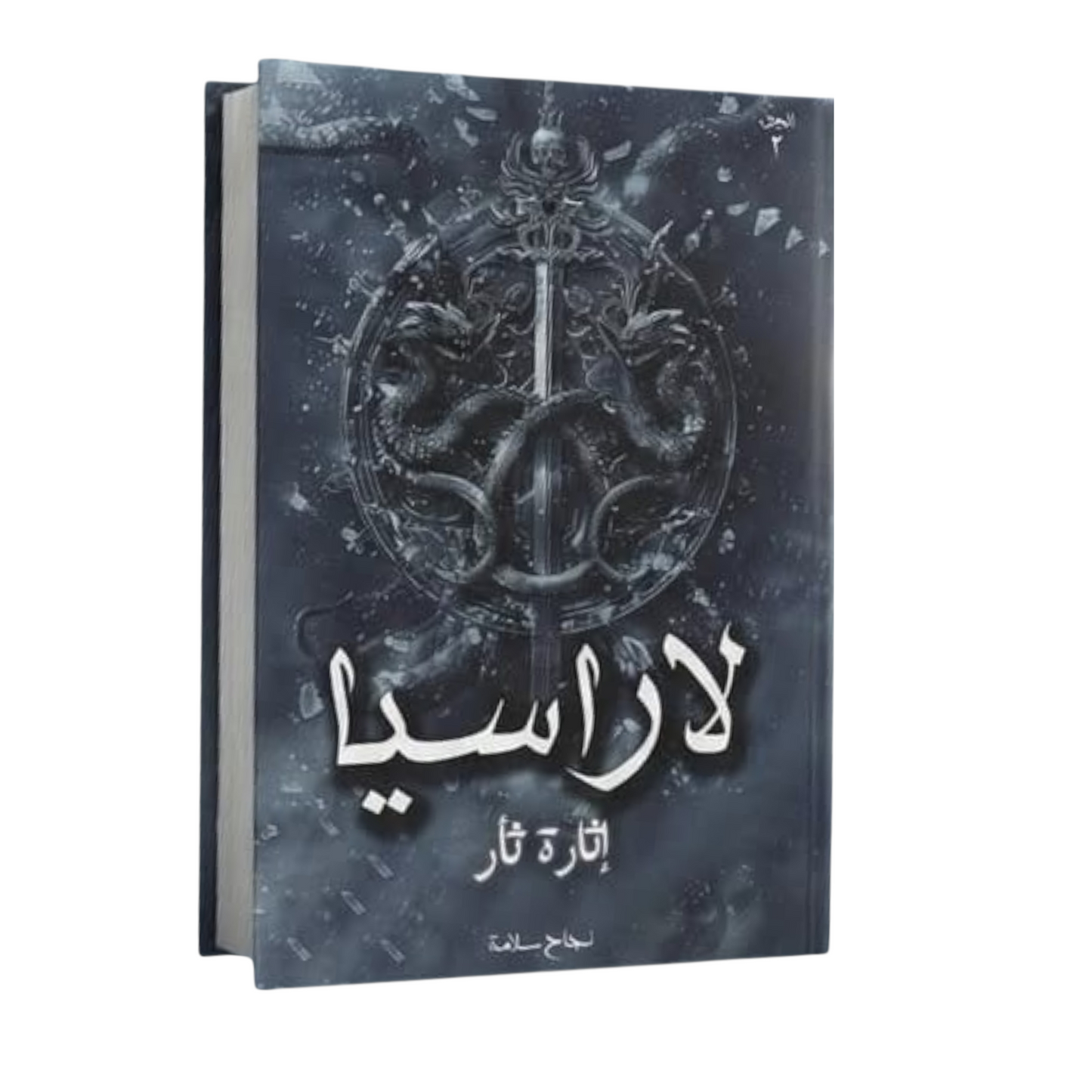 لاراسيا الجزء الثاني - تأليف نجاح سلامة | فانتازيا ملحمية مشوقة