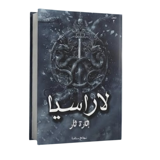 لاراسيا الجزء الثاني - تأليف نجاح سلامة | فانتازيا ملحمية مشوقة