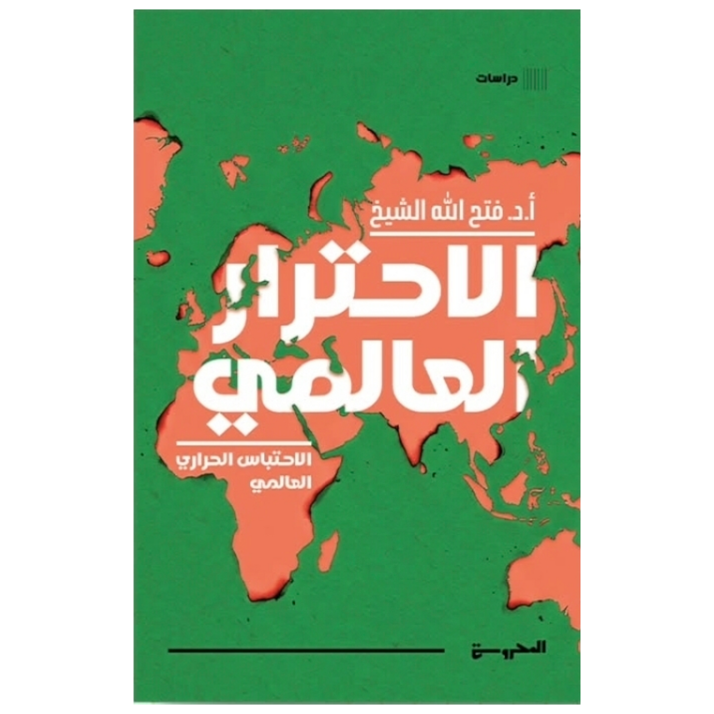 الاحترار العالمي: فهم تغيّر المناخ وأثره على حياتنا - جان ثورنهيل
