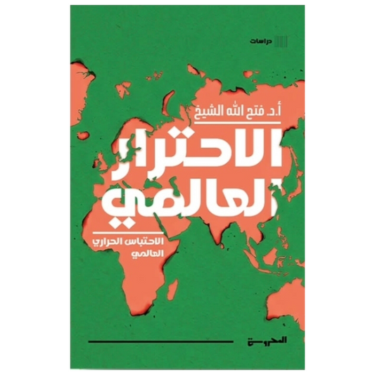 الاحترار العالمي: فهم تغيّر المناخ وأثره على حياتنا - جان ثورنهيل