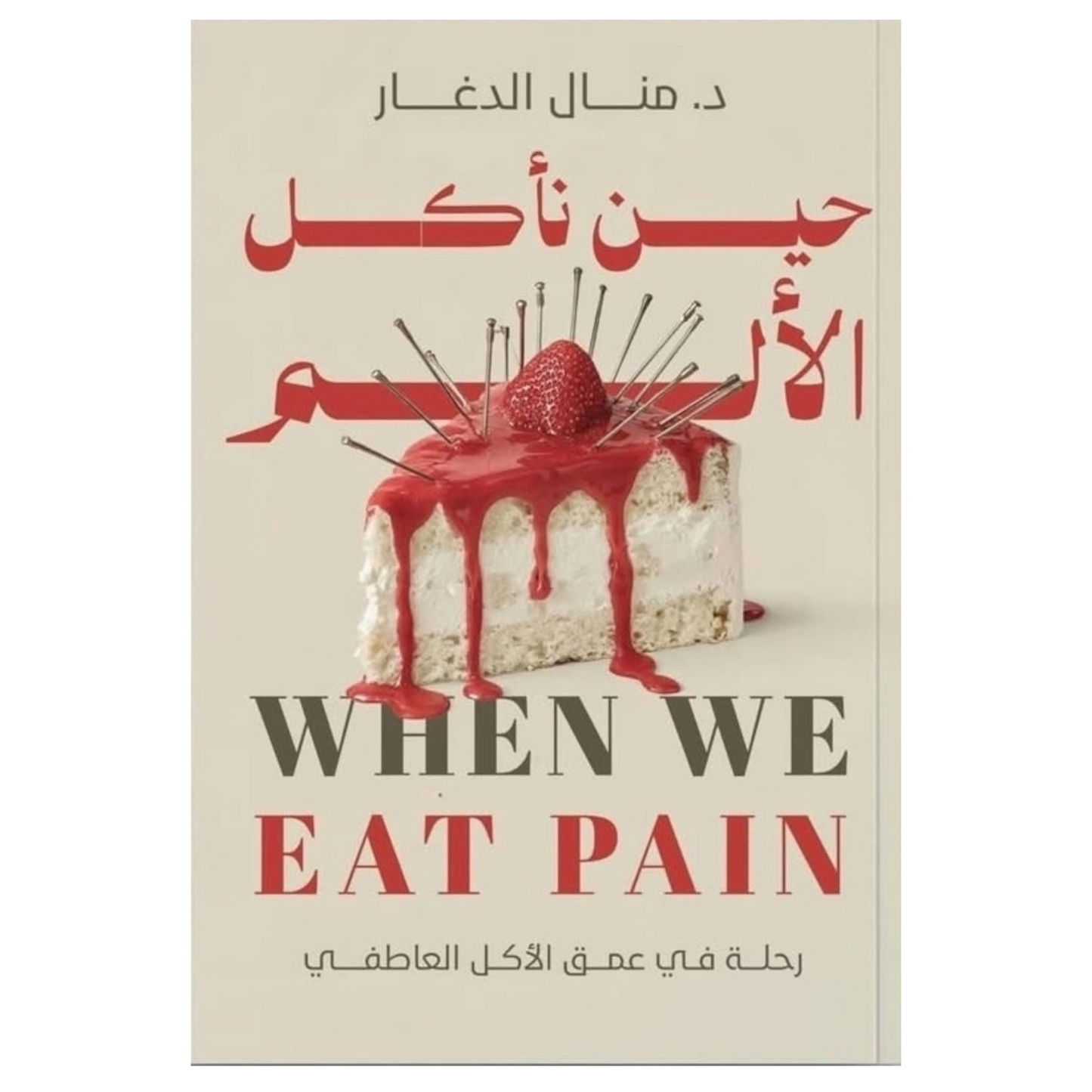 حين نأكل الألم