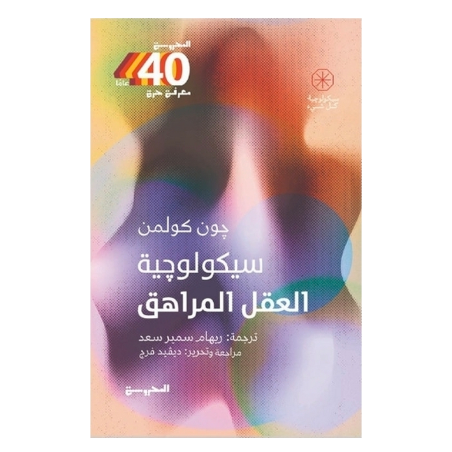 سيكولوجية العقل المراهق – فهم السلوك وبناء التواصل | د. مصطفى محمد