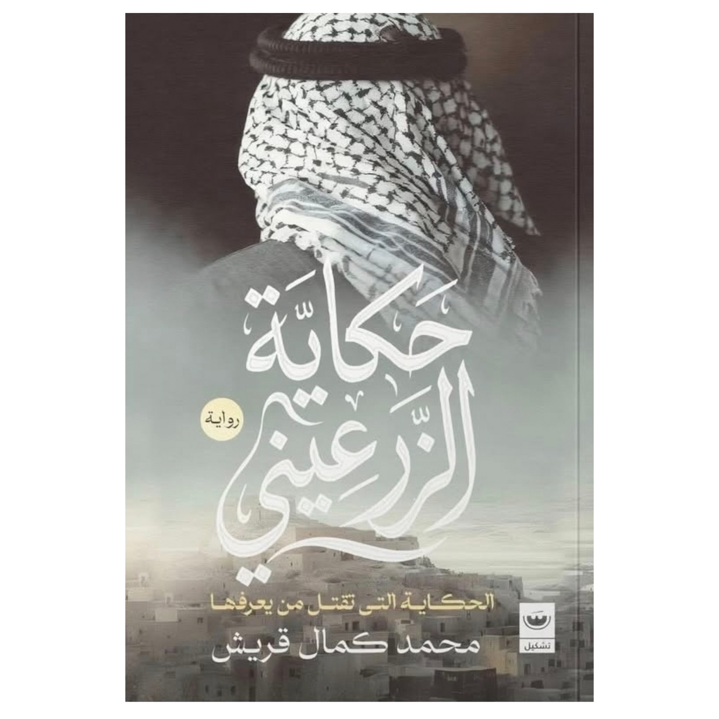 حكاية الزرعيني