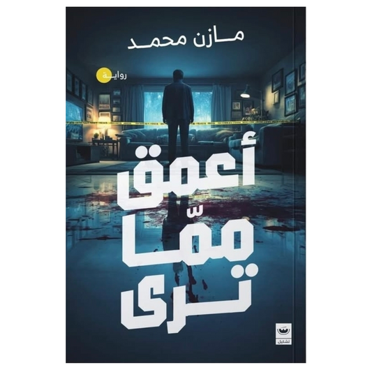 أعمق مما ترى