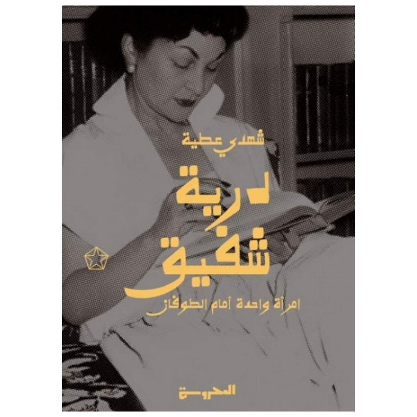 درية شفيق (امرأة واحدة أمام الطوفان)