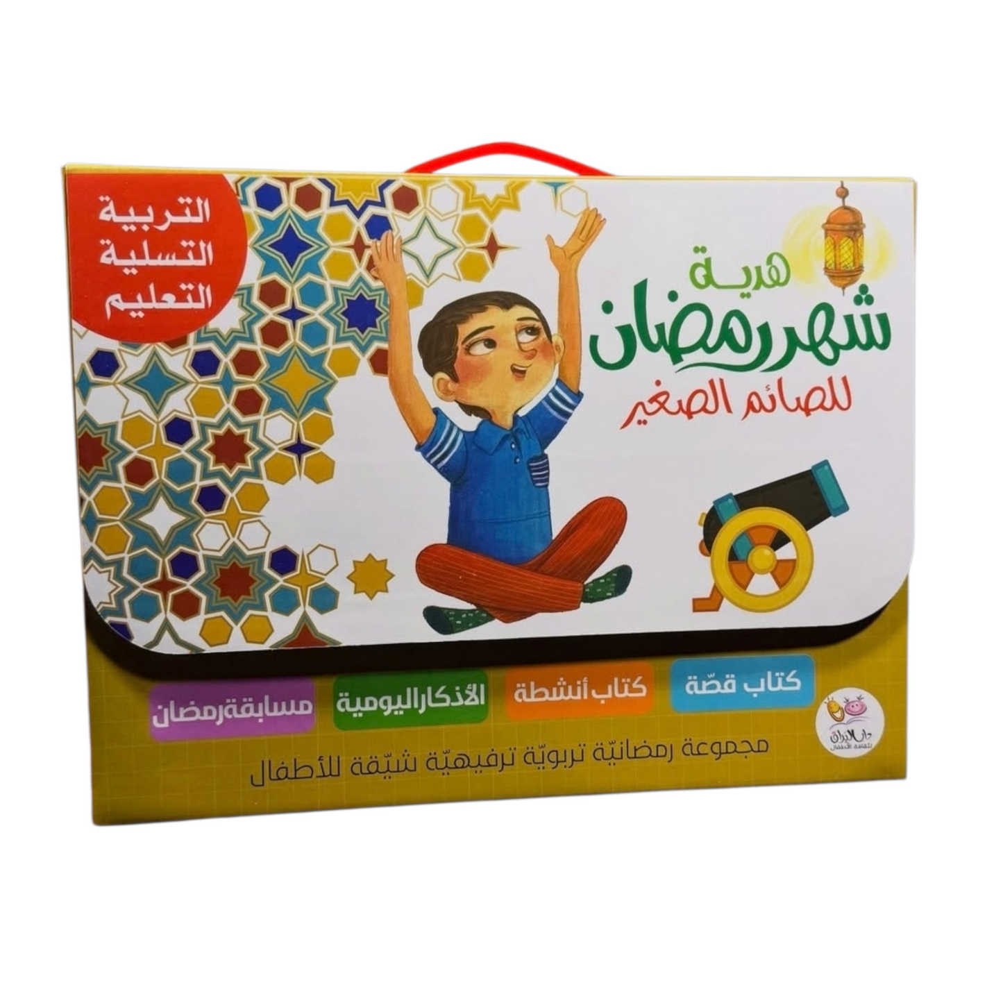هدية رمضان للصائم الصغير: قصة وأنشطة وألغاز لتعليم الأطفال الصيام