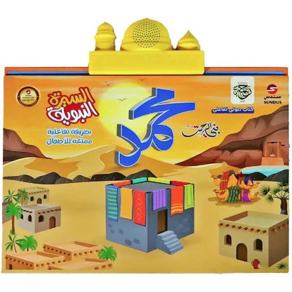 عرض جديد ( مجموعه الصلاه للاطفال والكتاب الصوتي للسيرة النبوية الالكتروني الناطق )